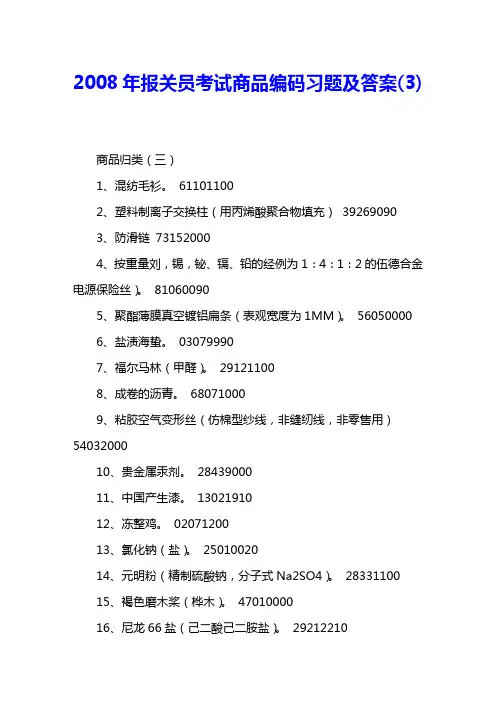 2008年报关员考试商品编码习题及答案(3) 