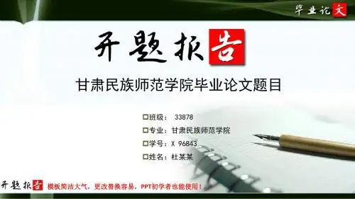 甘肃民族师范学院毕业论文开题报告范文模板