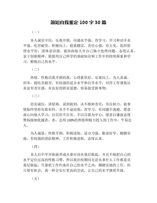 简短自我鉴定100字30篇