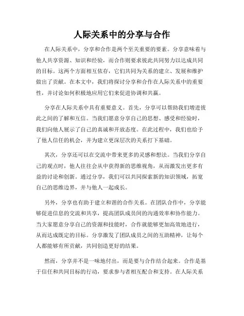 人际关系中的分享与合作