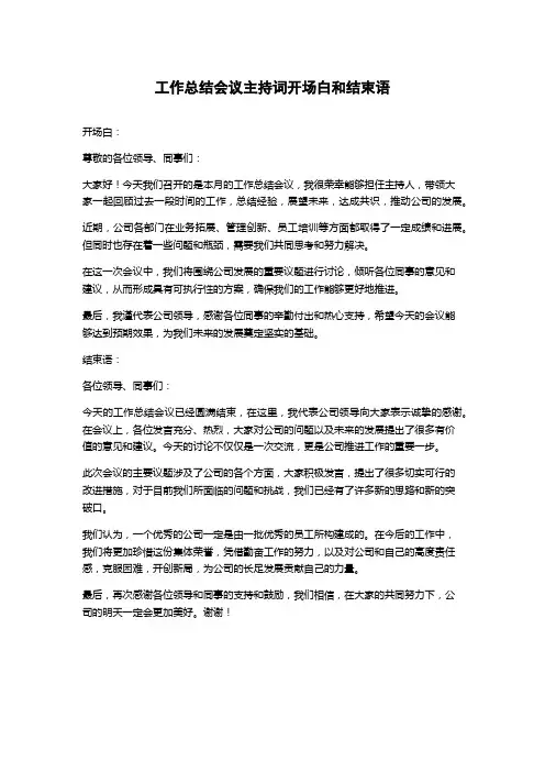 工作总结会议主持词开场白和结束语
