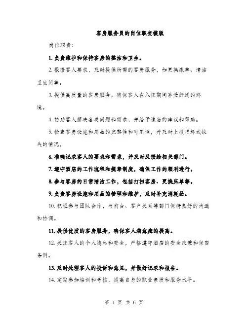 客房服务员的岗位职责模版（三篇）