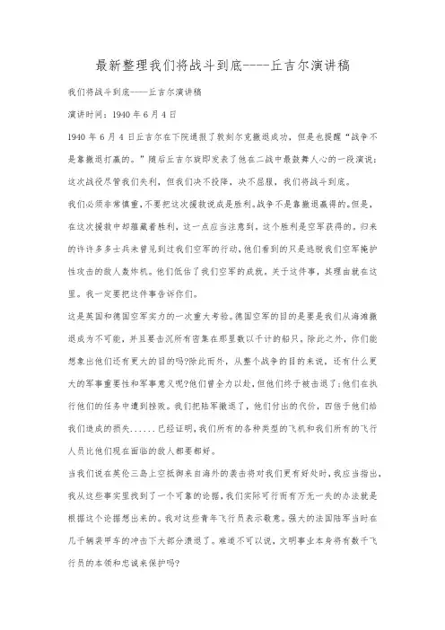 最新整理我们将战斗到底丘吉尔演讲稿范文.docx