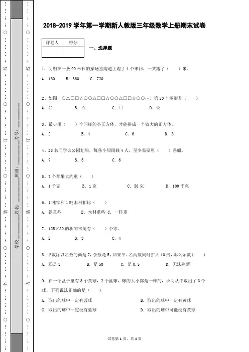 2018-2019学年第一学期新人教版三年级数学上册期末检测试卷及答案含有详细解析