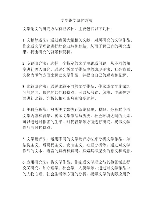 文学论文研究方法