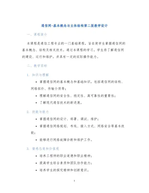 通信网-基本概念与主体结构第二版教学设计