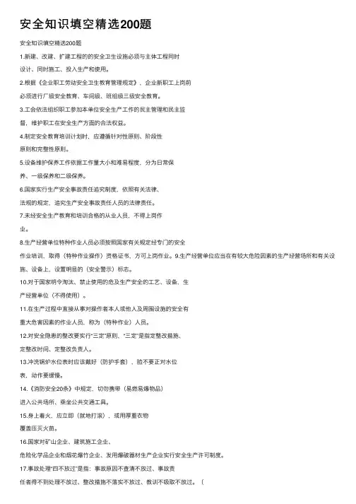 安全知识填空精选200题