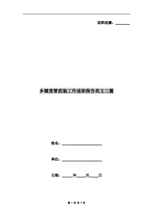 乡镇党管武装工作述职报告范文三篇