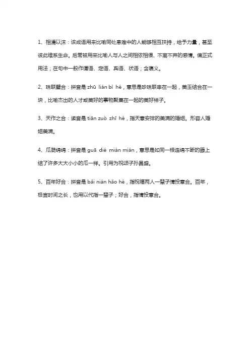 结婚四字祝福语大全