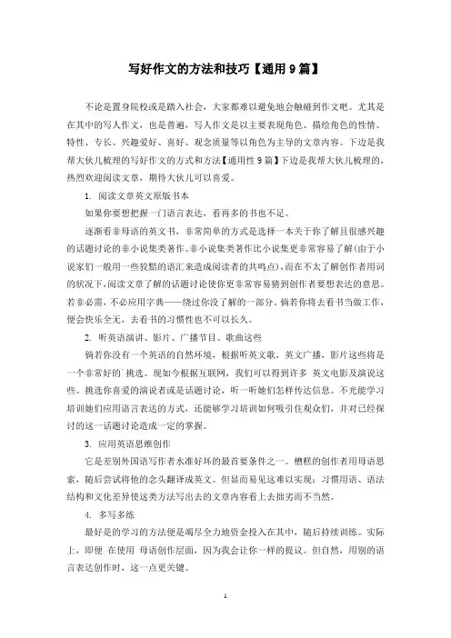 写好作文的方法和技巧(9篇)