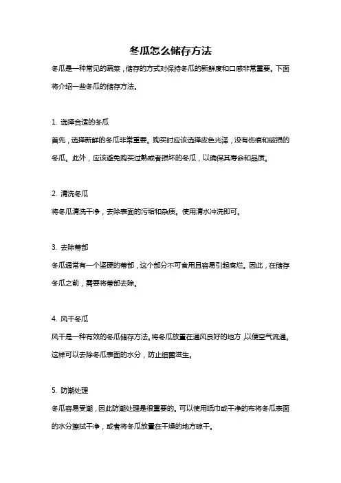 冬瓜怎么储存方法