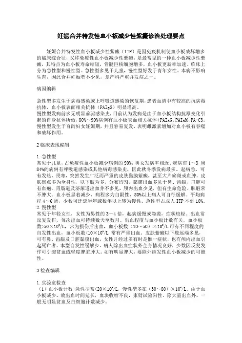 妊娠合并特发性血小板减少性紫癜诊治处理要点及试题