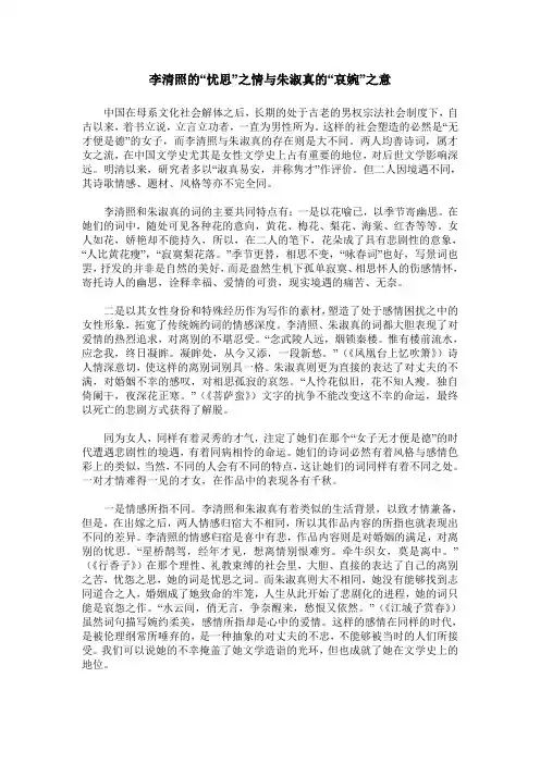李清照的“忧思”之情与朱淑真的“哀婉”之意