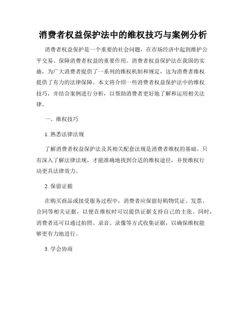 消费者权益保护法中的维权技巧与案例分析