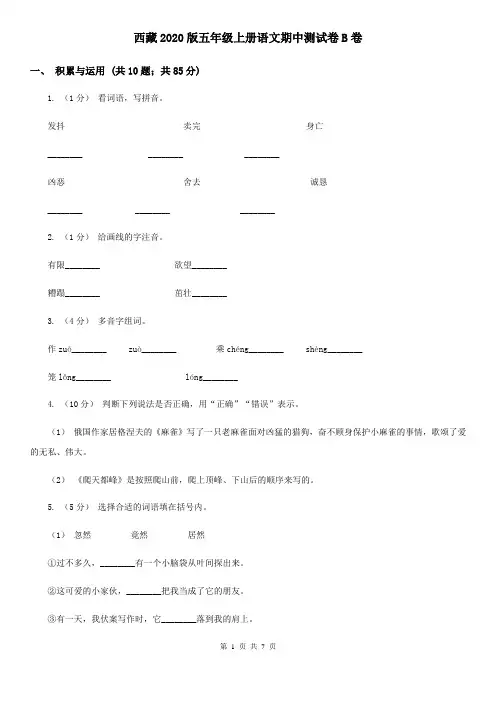 西藏2020版五年级上册语文期中测试卷B卷