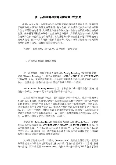 统一品牌策略与差异品牌策略比较研究