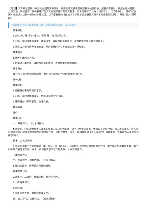 部编版小学五年级上册语文第八单元教案及反思