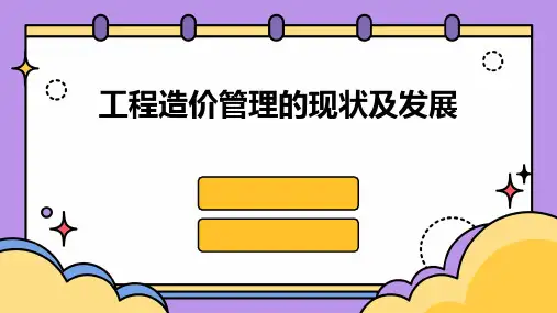 工程造价管理的现状及发展