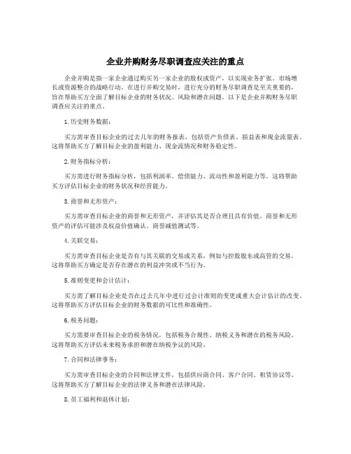 企业并购财务尽职调查应关注的重点