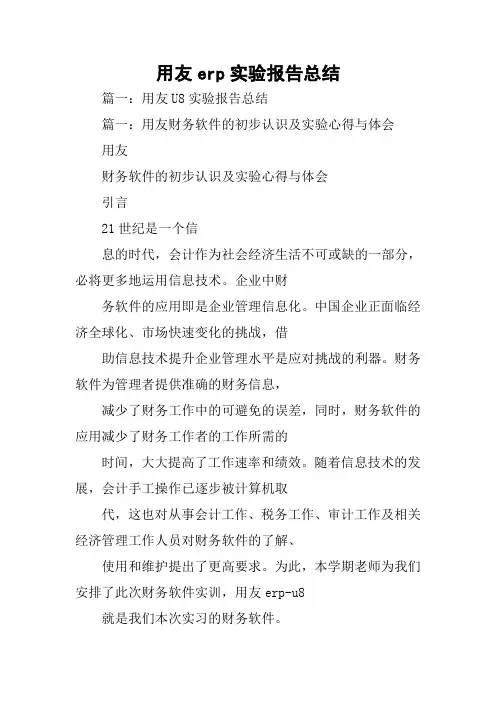 用友erp实验报告总结