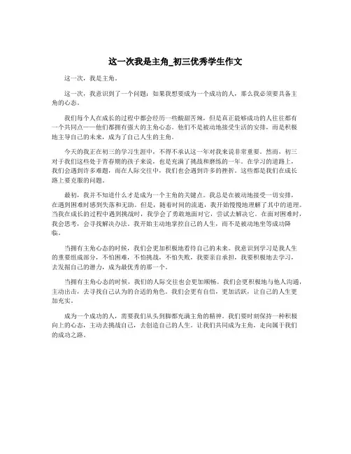 这一次我是主角_初三优秀学生作文