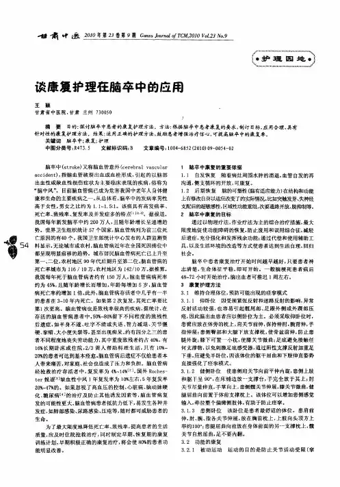 谈康复护理在脑卒中的应用