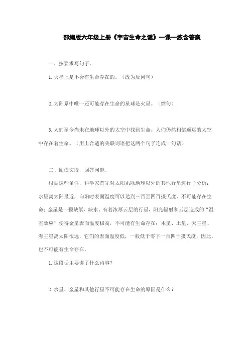 部编版六年级上册《宇宙生命之谜》一课一练含答案