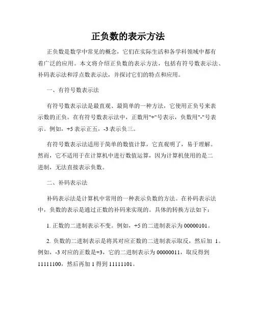 正负数的表示方法