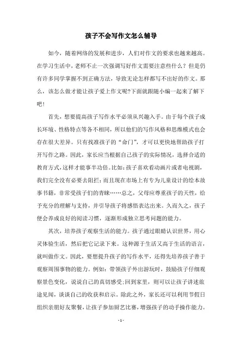 孩子不会写作文怎么辅导