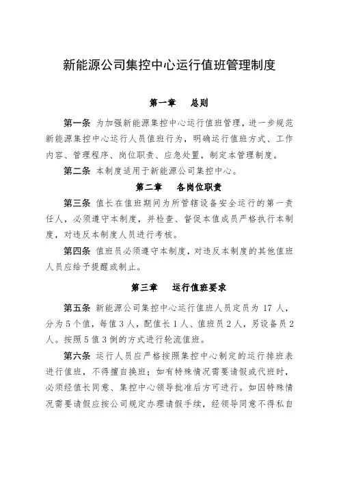 新能源公司集控中心运行值班管理制度