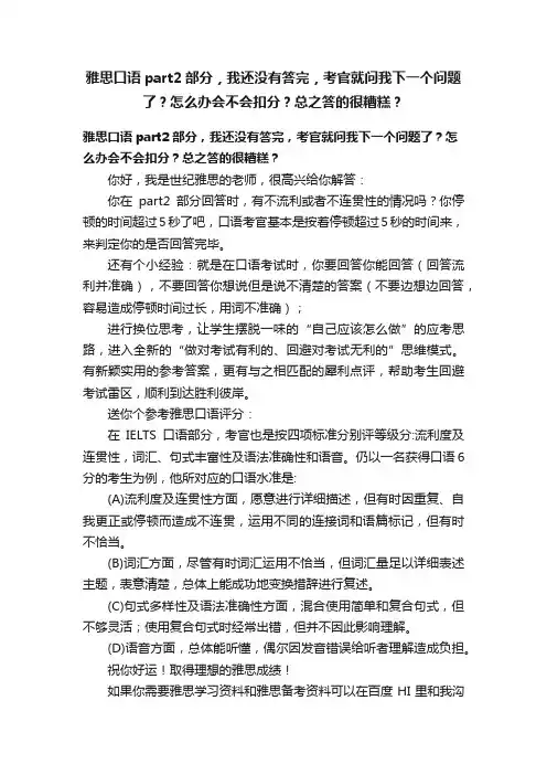 雅思口语part2部分，我还没有答完，考官就问我下一个问题了？怎么办会不会扣分？总之答的很糟糕？