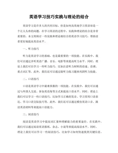英语学习技巧实践与理论的结合
