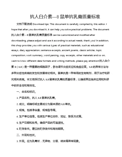 抗人白介素—8鼠单抗乳膏质量标准
