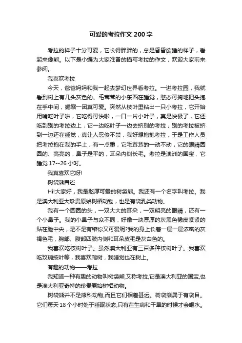 可爱的考拉作文200字