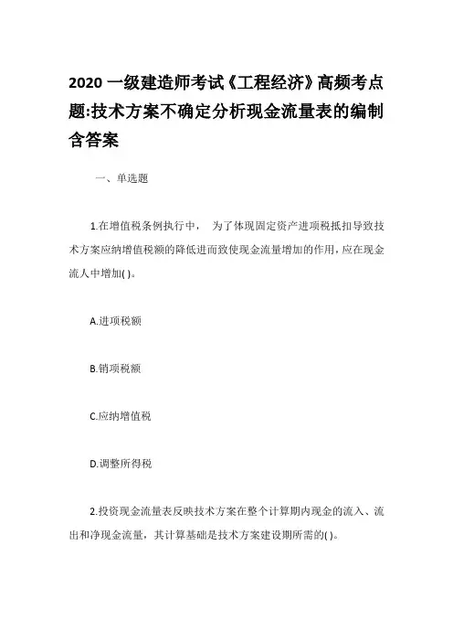 2020一级建造师考试《工程经济》高频考点题-技术方案不确定分析现金流量表的编制含答案
