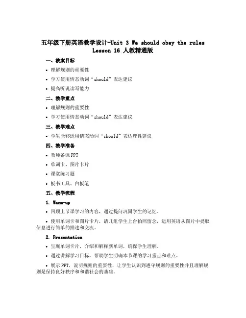 五年级下册英语教学设计-Unit 3 We should obey the rules Lesson