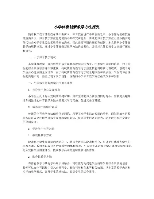 小学体育创新教学方法探究