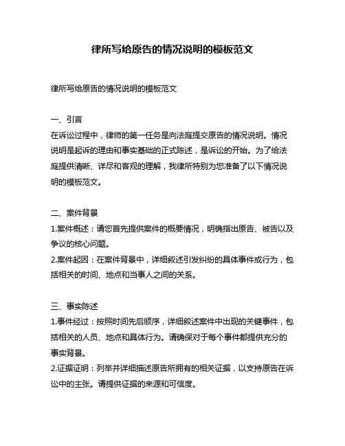 律所写给原告的情况说明的模板范文
