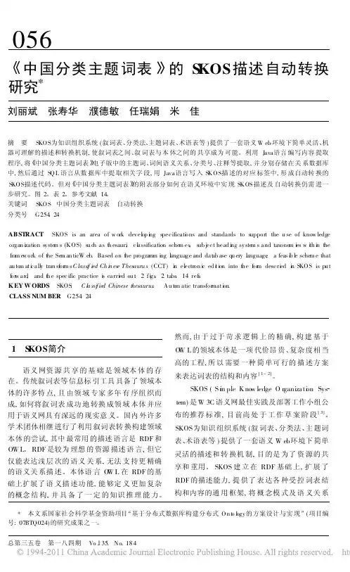 _中国分类主题词表_的SKOS描述自动转换研究