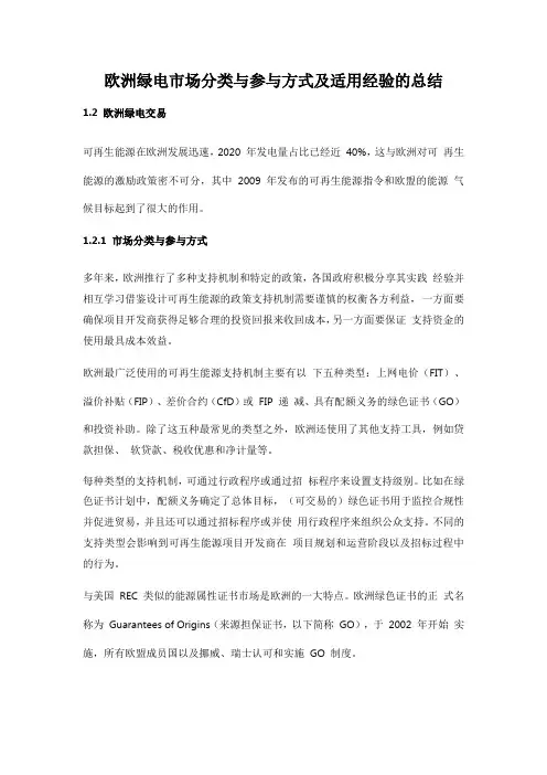 欧洲绿电市场分类与参与方式及适用经验的总结