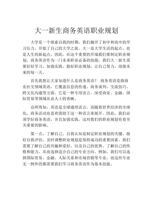 大一新生商务英语职业规划