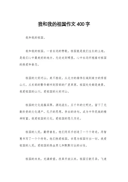 我和我的祖国作文400字