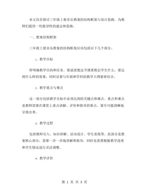 三年级上册音乐教案的结构框架与设计思路