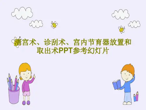 清宫术、诊刮术、宫内节育器放置和取出术PPT参考幻灯片共28页