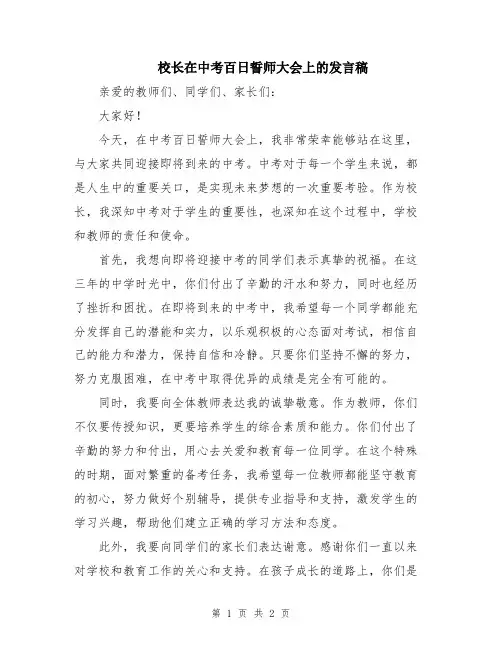 校长在中考百日誓师大会上的发言稿