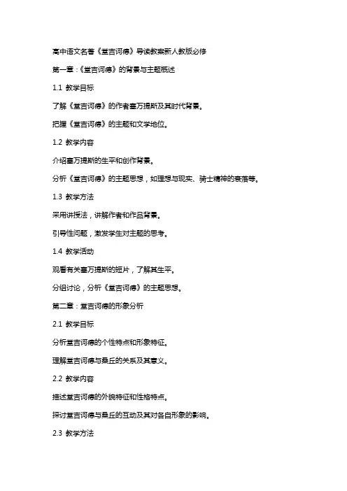 高中语文名著《堂吉诃德》导读教案新人教版必修