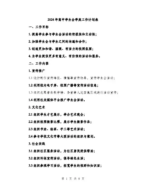 2024年高中学生会季度工作计划表(2篇)