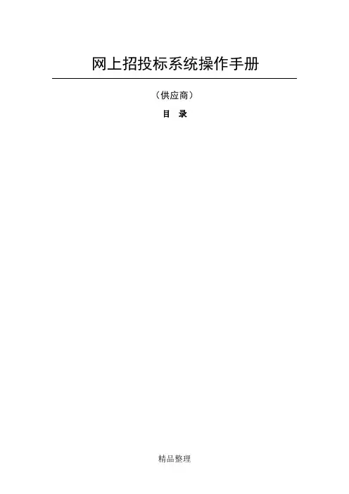 广东省电子政府采购系统·网上招投标操作手册—供应商-广东