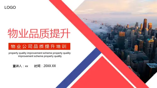 红色物业公司品质提升培训PPT模板