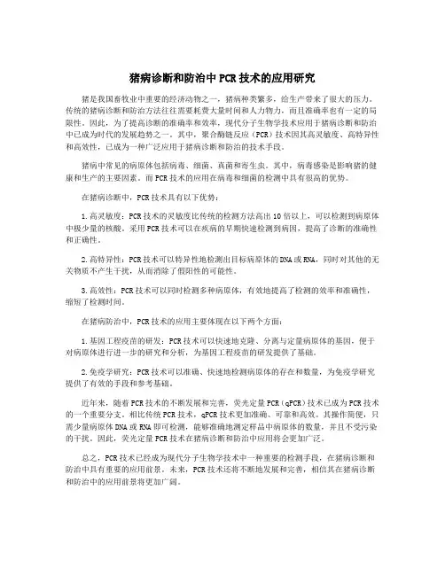 猪病诊断和防治中PCR技术的应用研究